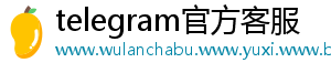 telegram官方客服